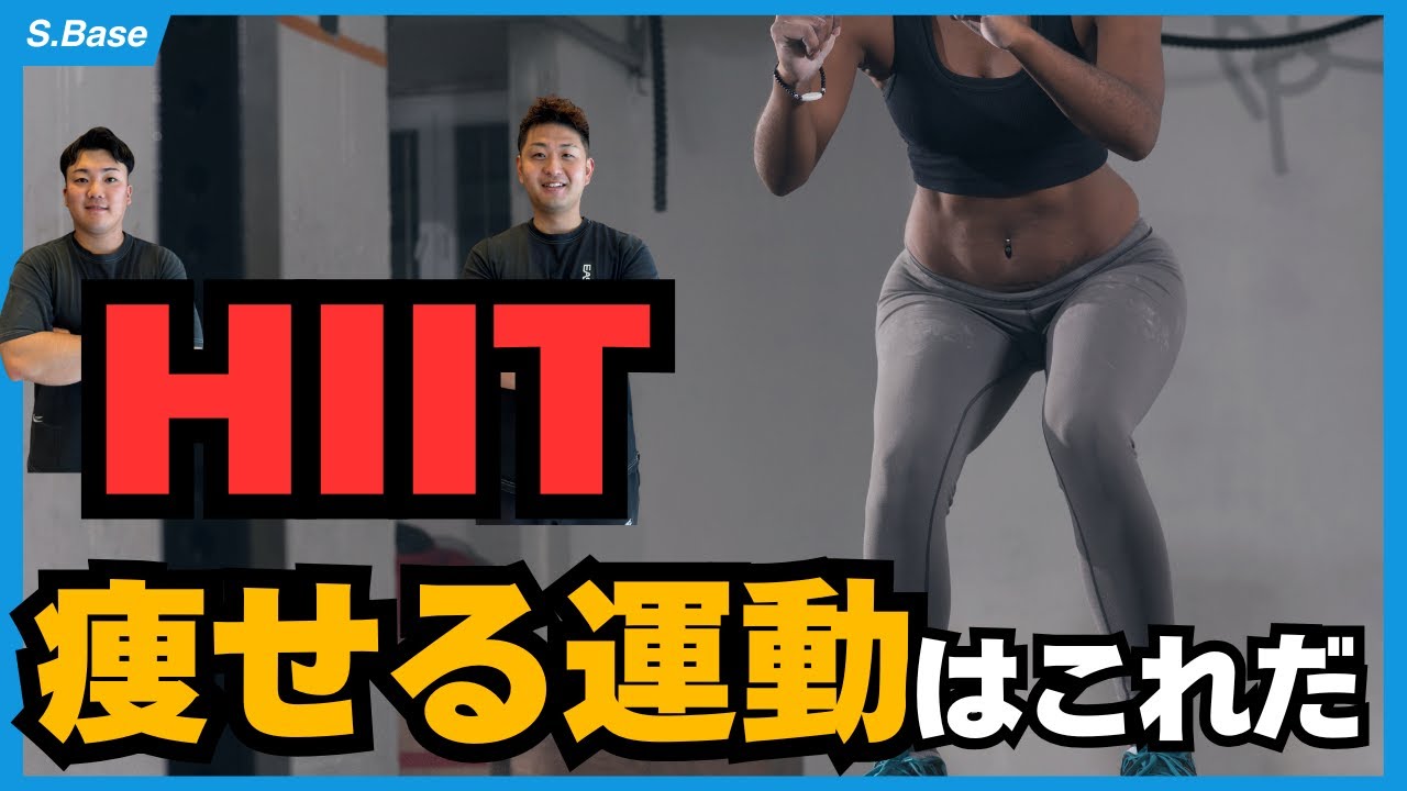 【HIIT】痩せる運動はこれだ。