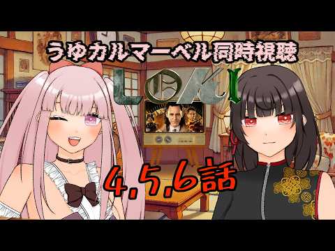 【#MCU #同時視聴】ロキ シーズン1 4~6話同時視聴！ 【#VTuber / カルラちゃん・朱芽うゆき】