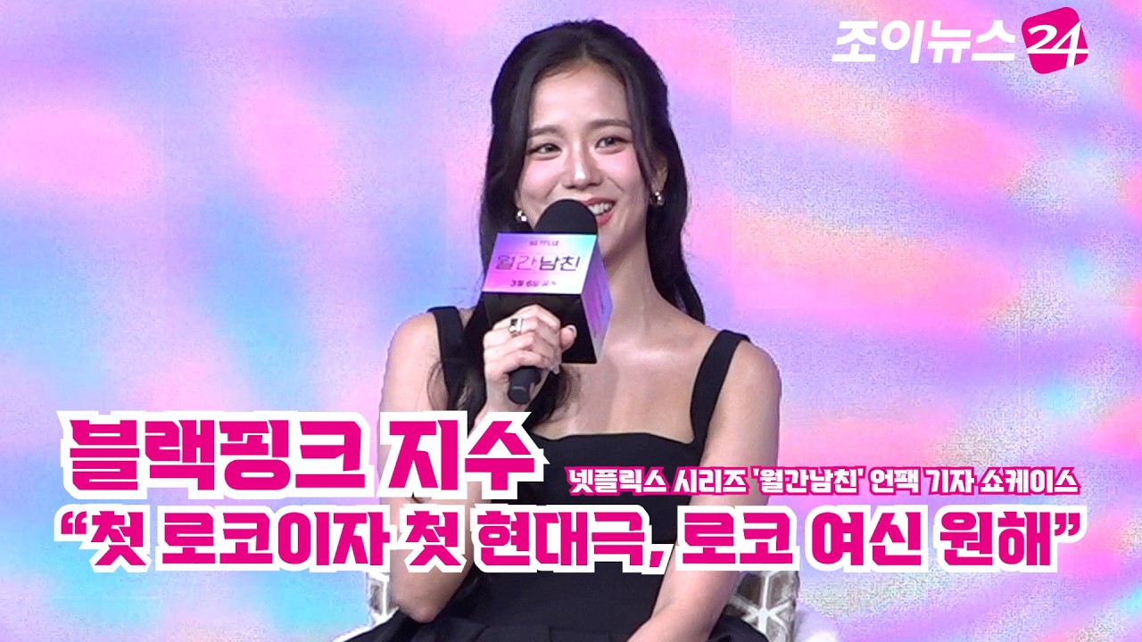 '월간남친' 블랙핑크 지수 