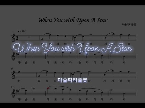 When You wish Upon A Star (flute) - 디즈니