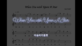 When You wish Upon A Star (flute) - 디즈니