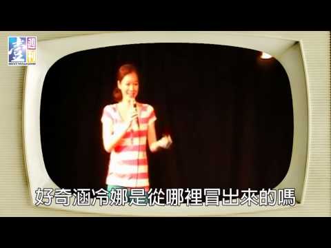 【台灣壹週刊】瘋癲正妹—阿喜 涵冷娜