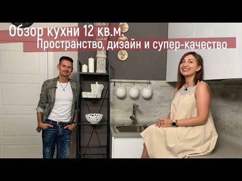 Обзор кухни 12 кв.м. Белая кухня – стильный дизайн. Румтур с дизайнером Сергеем Саватеевым