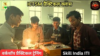 ICTSM प्रैक्टिकल क्लास | ITI Workshop Practical Training | Skill India | #ictsm #ncvt @sunilsiriti 