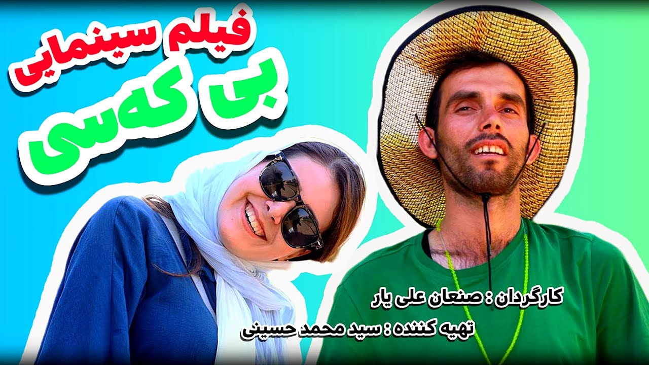 فیلم سینمایی بی که سی به کارگردانی صنعان علی یار