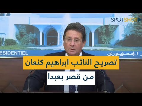 تصريح النائب ابراهيم كنعان من قصر بعبدا