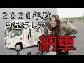 【２０２０年９月！新型クレア納車！】外装を紹介します！
