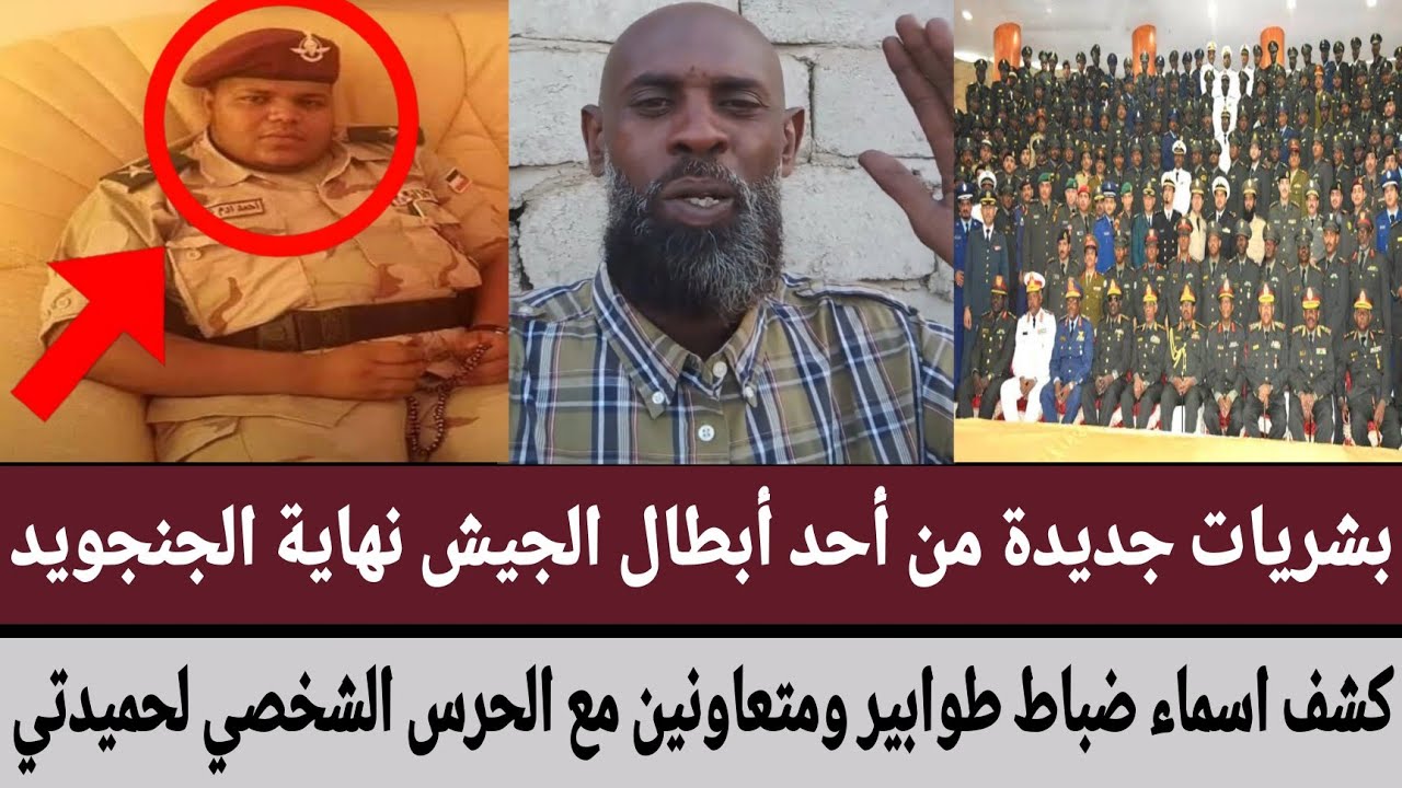 بشريات جديدة من أحد أبطال الجيش نهاية الجنجويد/كشف اسماء ضباط طوابير ومتعاونين مع حرس الشخصي لحميدتي