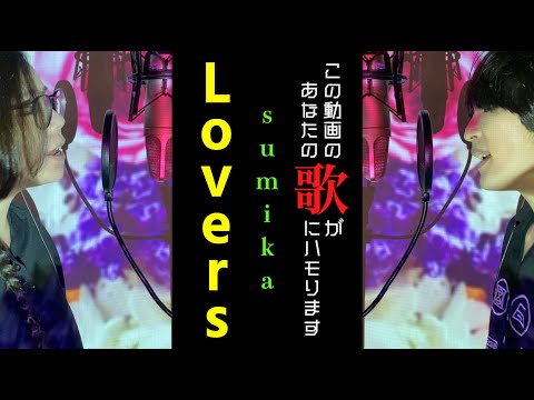 【視聴者と歌いたい男女の！】Lovers/sumika