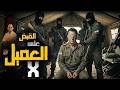 كيف نجحت إيران فى خطف العميل إكس