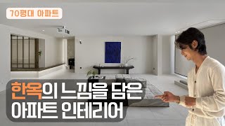 한옥의 재해석! 아파트에 살고 싶은데, 한옥에도 살고 싶어요!