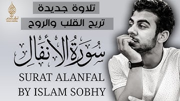 سورة الانفال كاملة ومترجمة | تلاوة جديدة حصرية من تلاوات اسلام صبحي