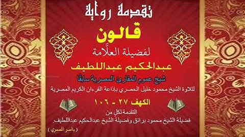 39 تقدمة رواية قالون للشيخ عبدالحكيم عبداللطيف شيخ عموم المقارئ المصرية الكهف 27 - 106