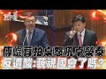 傅崐萁與卓榮泰之間的政治爭論