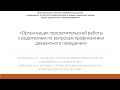 Организация просветительской работы с родителями по вопросам девиантного поведения