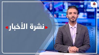 نشرة الأخبار | 15 - 10 - 2022 | تقديم أسامة سلطان | يمن شباب