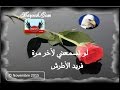 لو تسمعني لأخر مرة فريد الأطرش 