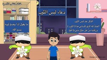 دعاء لبس الثوب للاطفال #اذكار