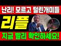 [리플 전망]🔥실제상황, 국민연금 암호화폐 분량늘린다! 세금내면 무조건 확인하세요!!🔥#리플전망 #엑스알피전망 #xrp전망