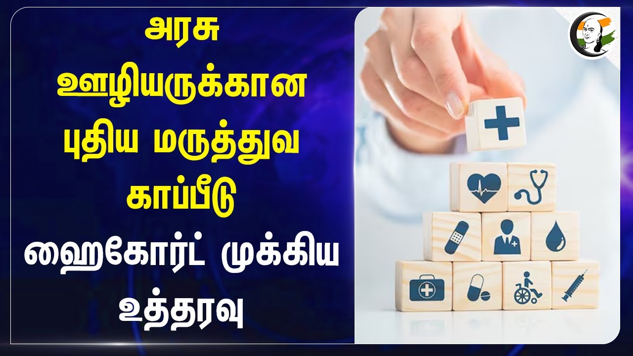 அரசு ஊழியருக்கான New Medical Insurance! Chennai High Court | TN Government