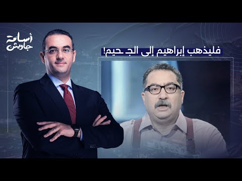 أسامة جاويش إسرائ  يل ارتكبت مج  زرة في حق المصريين وإبراهيم عيسى بيقولك لازم نعديها وننسى