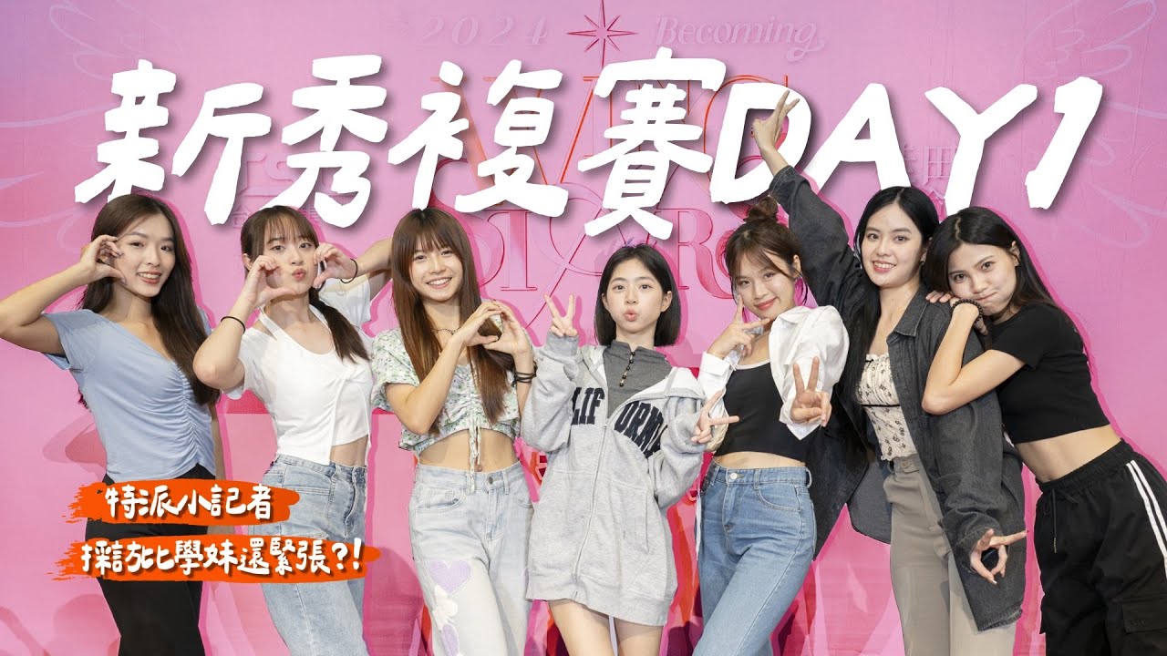 Wing Stars Vlog 第二屆新秀徵選複賽 Day1! 特派小記者體驗 