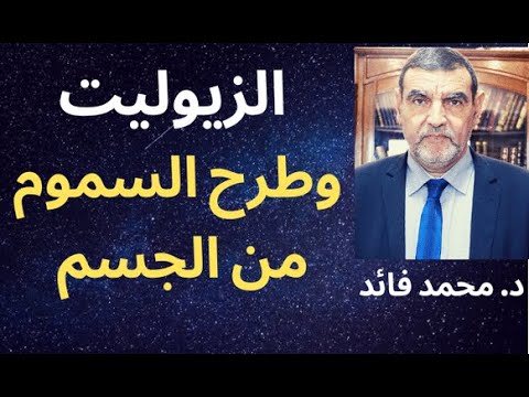 فيديو: ماذا يزيل الزيوليت من الماء؟