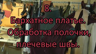 Бархатное платье.После 2-ой примерки. Обработка полочки, плечевые швы. 8