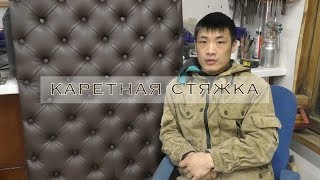 Первый опыт с каретной стяжкой