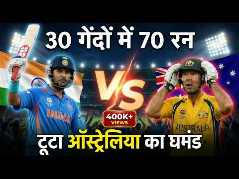 T20 वर्ल्ड कप 2007 सेमीफाइनल: युवराज का तूफान vs ऑस्ट्रेलिया का घमंड🔥 | कौन जीता? | Cricktok Hindi