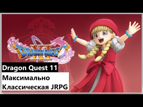 Обзор Dragon Quest XI в 2023 Максимально классическая JRPG | Flimbli №4