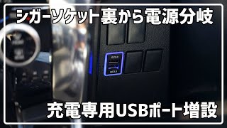 ハンドル左下のスイッチパネルに充電専用USBポート増設 30系 ヴェルファイア アルファード