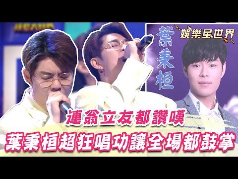 連翁立友都致敬的實力唱將 葉秉桓超狂唱功飆唱台語歌 全場驚呼：幫你出專輯了！｜三立新聞網 SETN.com