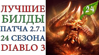 Diablo 3: Лучшие билды для  24 сезона патча 2.7.1