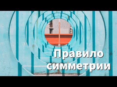 Принцип построения композиции: Симметрия