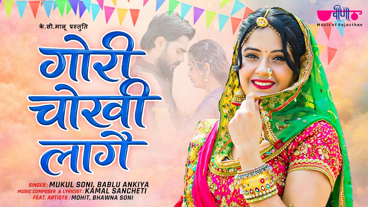 Gori Chokhi Lage | Superhit Holi Fagan Song 2026 | New Rajasthani Song | Mukul Soni | Bablu Ankiya