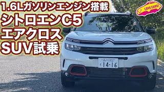 1.6Lガソリンエンジン搭載モデル追加！　シトロエンC5エアクロスSUVを試乗！