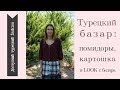 Турецкий базар: помидоры, картошка и LOOK с базара