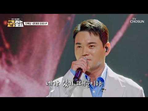 지친 하루를 버텨낼 수 있는 원동력⚡ 록담이는 나의 ‘존재의 이유’♪🤗 TV CHOSUN 260605 방송 | [금타는 금요일] 24회 | TV조선