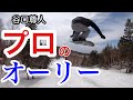 イキってるプロのオーリーが高すぎ!!スノーボーダー谷口尊人