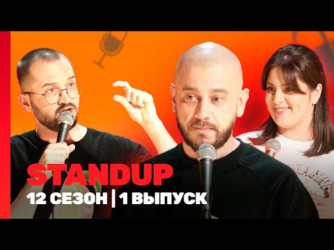 STAND UP: 12 сезон | 1 выпуск @TNT_shows