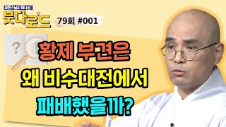 황제 부견은 엄청난 수적 우세에도 불구하고 왜 비수대전에서 패배했을까?[자현스님의 붓다로드 79회_#001]