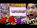 【銀と金2】30時間実践！ひりつく勝負がここにはある！【いそまるの成り上がり回胴録 家スロver#7】[パチスロ][スロット]