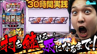 【銀と金2】30時間実践！ひりつく勝負がここにはある！【いそまるの成り上がり回胴録 家スロver#7】[パチスロ][スロット]