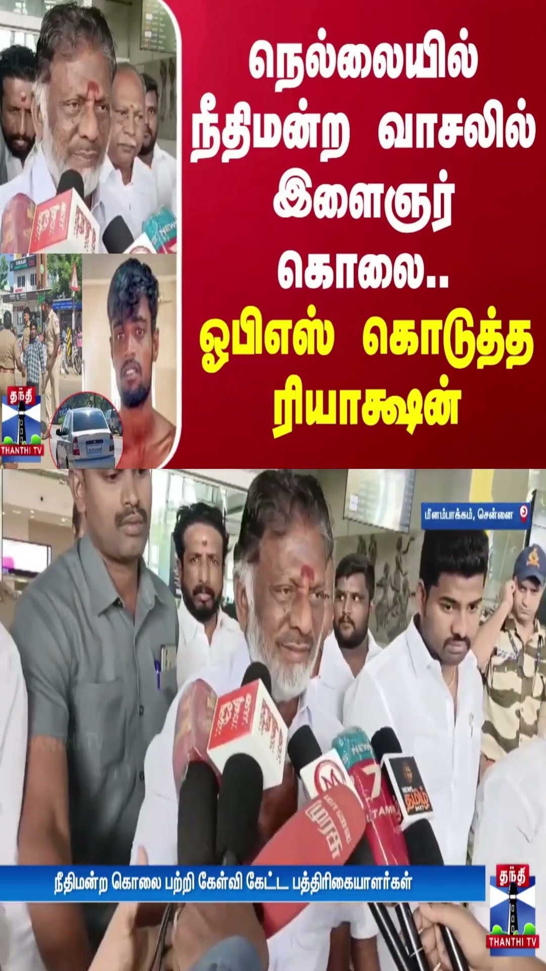 நெல்லையில் நீதிமன்ற வாசலில் இளைஞர் கொலை.. ஓபிஎஸ் கொடுத்த ரியாக்ஷன் | OPS