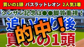 シンザン記念2021 追い切り後【買いの1頭】公開！上位人気の『末脚タイプ』は過信禁物！？馬場＆脚質が味方するあの実績馬に注目！