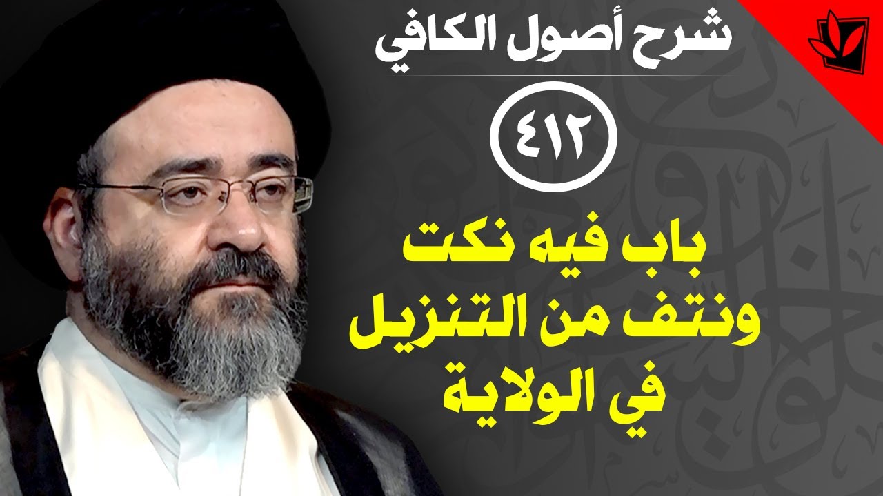 412- شرح أصول الكافي - باب فيه نكت ونتف من التنزيل في الولاية (23) - السيد جعفر الحسيني الشيرازي