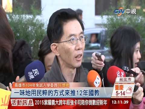 【中視新聞】挺教部! 全家盟批柯:民粹凌駕專業 20141230