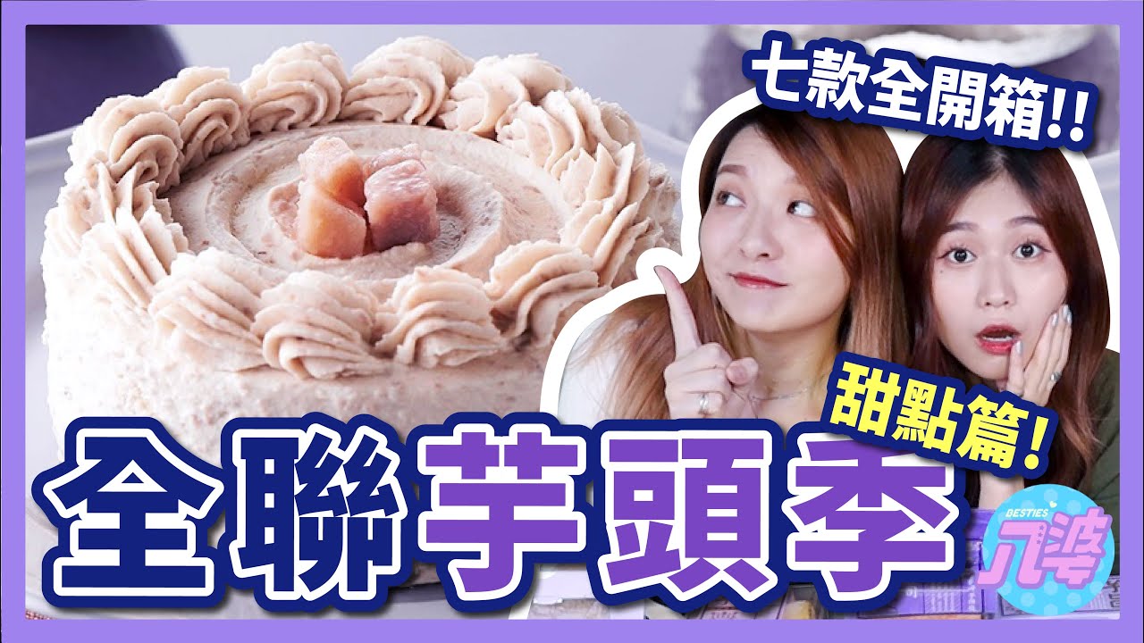 【開箱】全聯芋頭季！甜點控必看！其中兩款超推！雙層芋泥布丁、芋泥大福、芋泥生吐司、芋泥菠蘿泡芙、芋泥提拉、芋泥千層捲、特濃芋泥戚風蛋糕│八婆BESTIES
