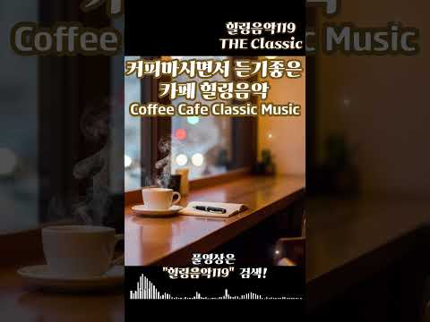 커피마시면서 하루종일 듣기좋은 카페 힐링음악 쇼츠 6 ☕ 커피가 더 맛있어지는 | 카페 감성#저작권없는 #힐링음악 #카페음악 #커피음악 #편안한음악 #힐링음악119 #연주곡